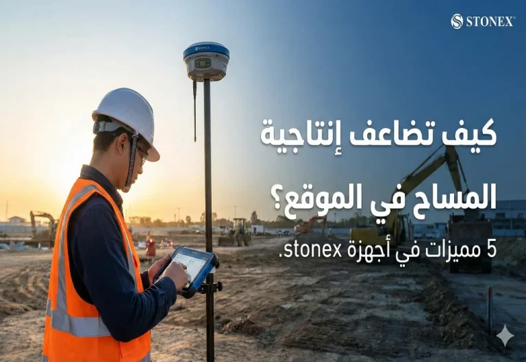 كيف تضاعف إنتاجية المساح في الموقع